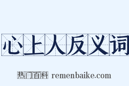 心上人反义词是什么意思的图片